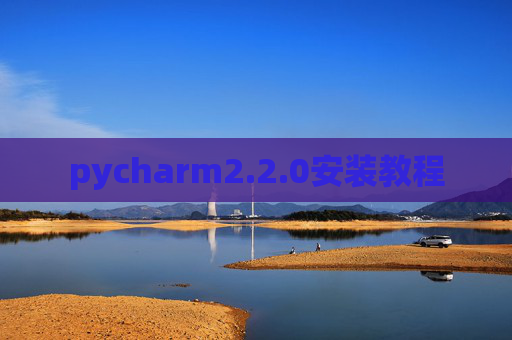 pycharm2.2.0安装教程 pycharm2.2.0安装教程